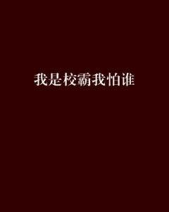 我是吃瓜路人校霸知乎,揭秘校园霸凌背后的真相